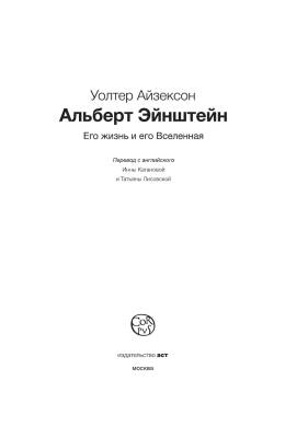 Альберт Эйнштейн.Его жизнь и его Вселенная.Айзексон с доставкой по Минску от 70 рублей бесплатно!